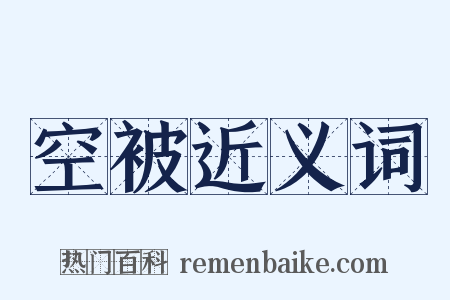 空被近义词是什么意思的图片